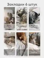 Закладки для книг с котиками набор 6 штук 65*140мм