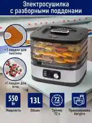 Сушилка для овощей и фруктов STINGRAY ST-FD728A 4уровня,мощность 550 Вт,черный/темно-серый