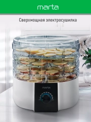 Сушилка для овощей и фруктов MARTA MT-FD1889A 6 поддонов/ 750 Ватт/ белый жемчуг