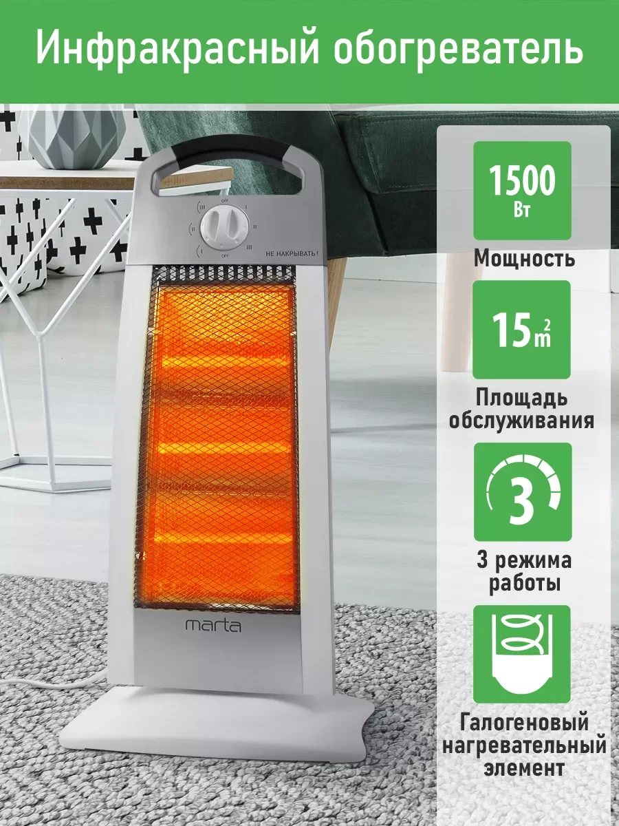 Белый инфракрасный обогреватель MARTA MT-IH2586A с галогеновым нагревательным элементом/ 1500 Вт