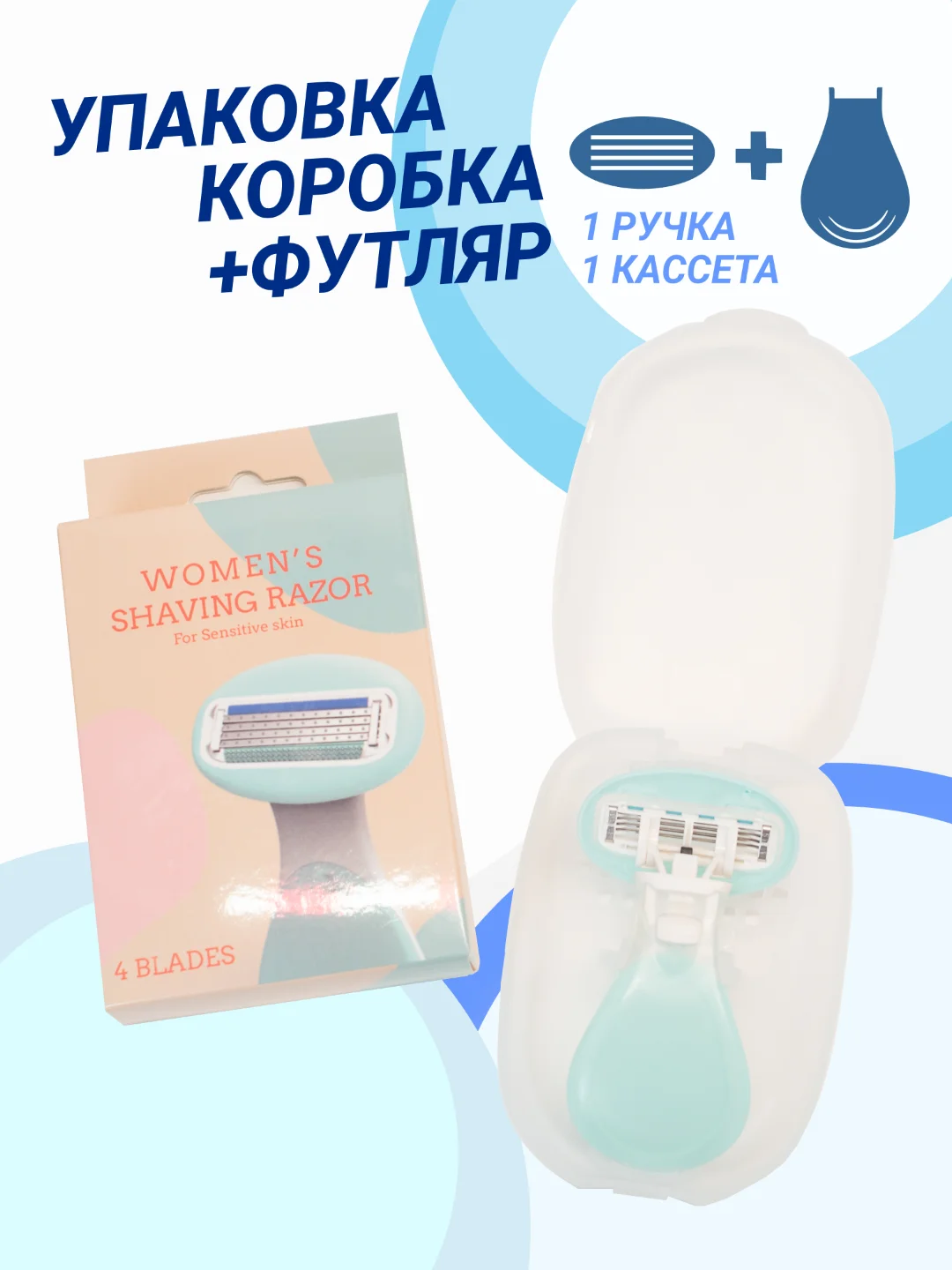 Голубой бритва женская 4 лезвия компактная, в футляре, многоразовая, станок для бритья женский