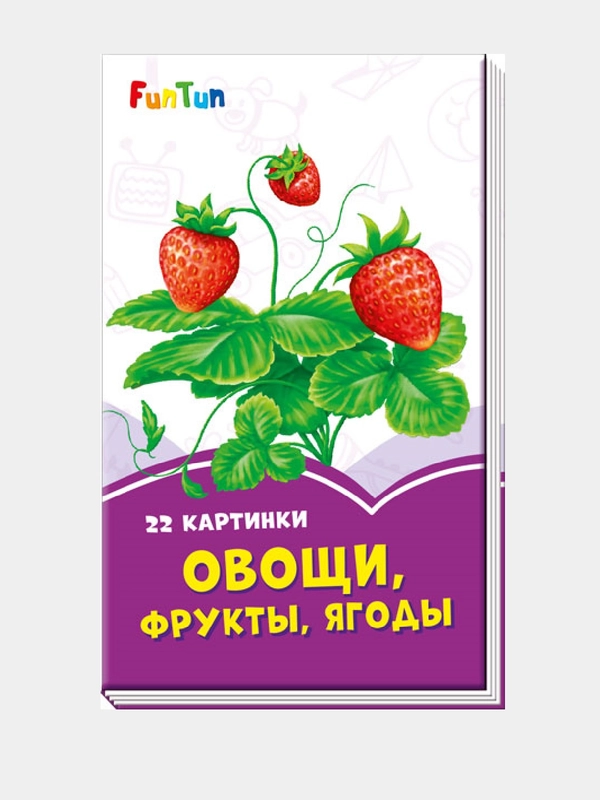 Сиреневые книжки (F) - Овощи, фрукты, ягоды
