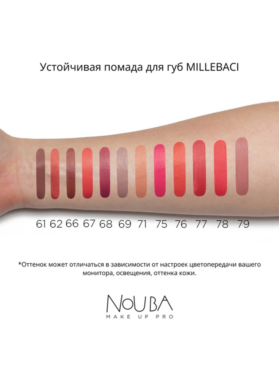 Nouba Устойчивая помада для губ MILLEBACI 71 6мл