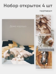 Набор открыток "Котики" набор 4 штуки А6
