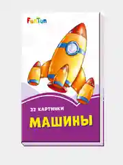 Сиреневые книжки (F) - Машины