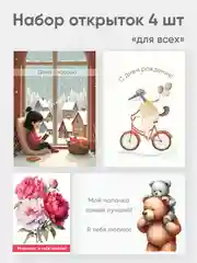 Набор открыток "Для всех" 4 штуки А6