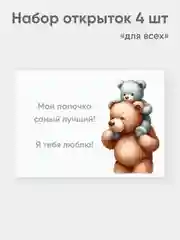 Набор открыток "Для всех" 4 штуки А6