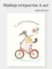 Набор открыток "Для всех" 4 штуки А6