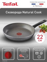 Сковорода 22 см Tefal Natural Cook 04213122, глубокая