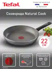 Сковорода 22 см Tefal Natural Cook 04213122, глубокая