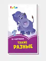 Сиреневые книжки (F) - Такие разные