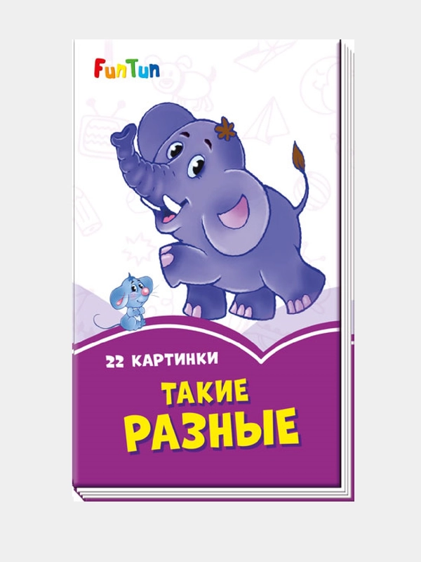 Сиреневые книжки (F) - Такие разные