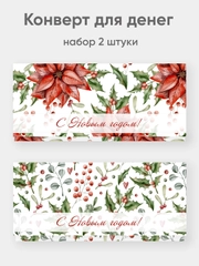 Конверт для денег "Новогодний" набор 2 штуки