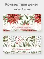 Конверт для денег "Новогодний" набор 2 штуки