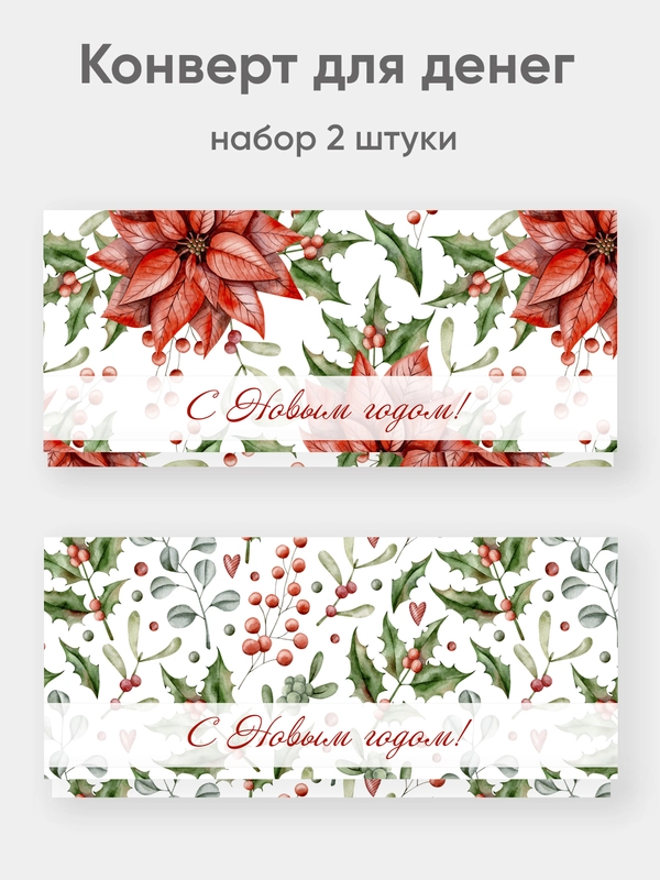Конверт для денег "Новогодний" набор 2 штуки