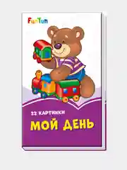 Сиреневые книжки (F) - Мой день