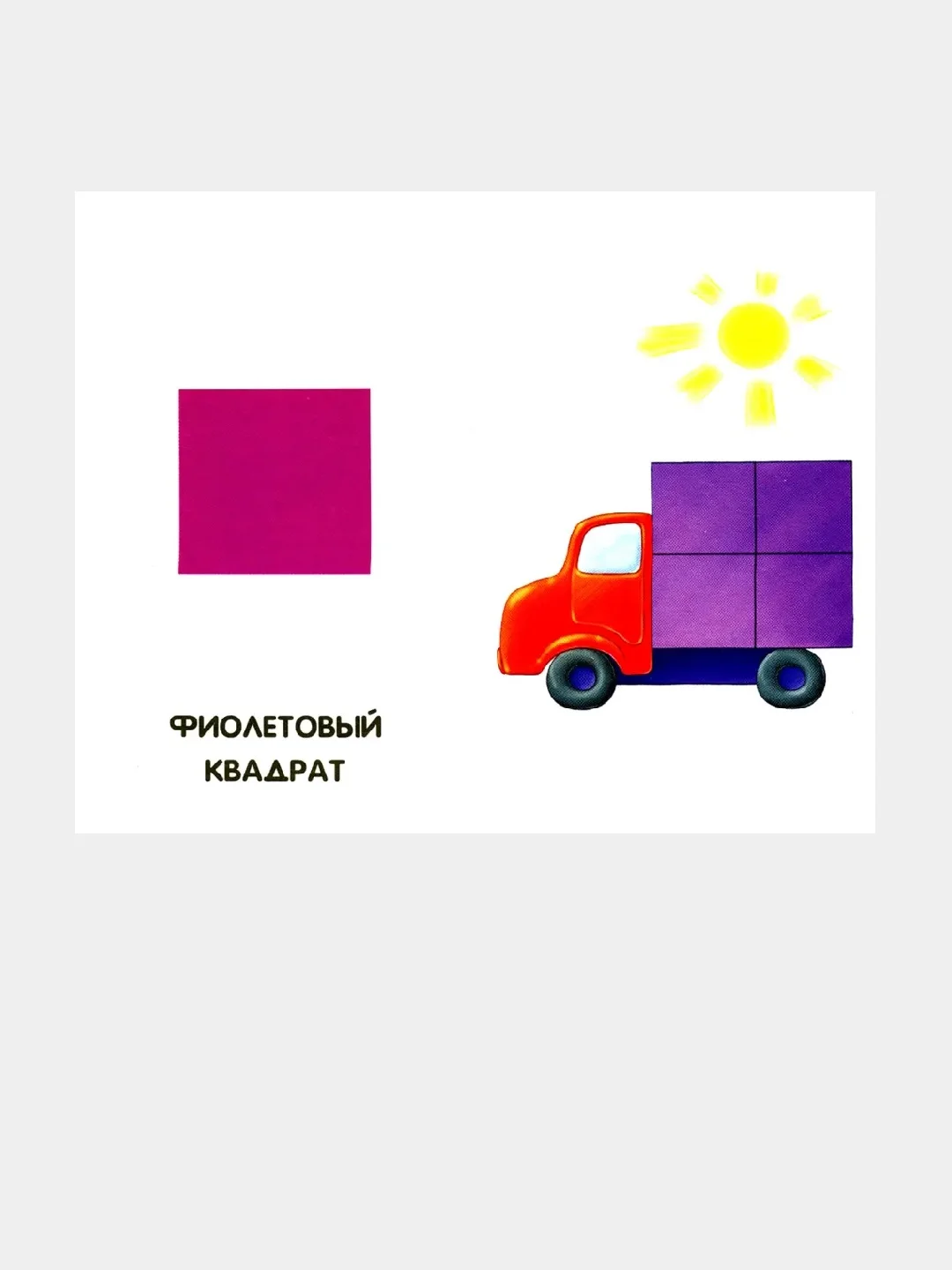 Сиреневые книжки (F) - Цвета и формы