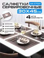 Шоколадный салфетки на стол сервировочные прямоугольные 4 шт в наборе, плейсмат подставка под горячее