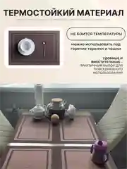 Шоколадный салфетки на стол сервировочные прямоугольные 4 шт в наборе, плейсмат подставка под горячее