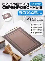 Шоколадный салфетки на стол сервировочные прямоугольные 4 шт в наборе, плейсмат подставка под горячее