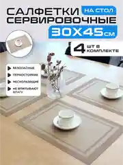 Бежевый салфетки на стол сервировочные прямоугольные 4 шт в наборе, плейсмат подставка под горячее