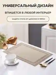 Бежевый салфетки на стол сервировочные прямоугольные 4 шт в наборе, плейсмат подставка под горячее