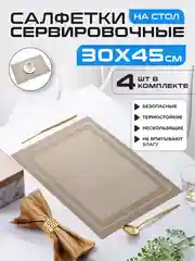 Бежевый салфетки на стол сервировочные прямоугольные 4 шт в наборе, плейсмат подставка под горячее