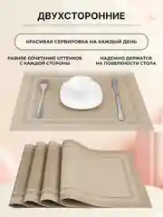 Бежевый салфетки на стол сервировочные прямоугольные 4 шт в наборе, плейсмат подставка под горячее