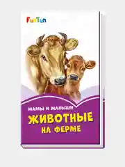 Мама и малыши. Животные на ферме