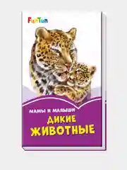 Сиреневые книжки (F) - Мама и малыши. Дикие животные