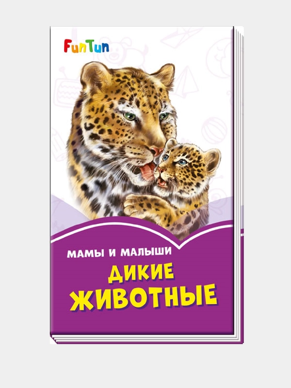 Сиреневые книжки (F) - Мама и малыши. Дикие животные