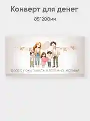 Конверт для денег "Добро пожаловать в этот мир, малыш"
