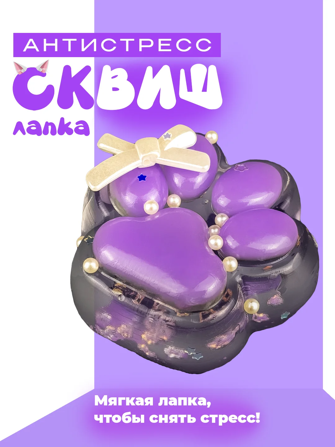 Фиолетовый лапа кошки, антистресс игрушка "Таба Сквиш"