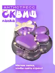 Фиолетовый лапа кошки, антистресс игрушка "Таба Сквиш"
