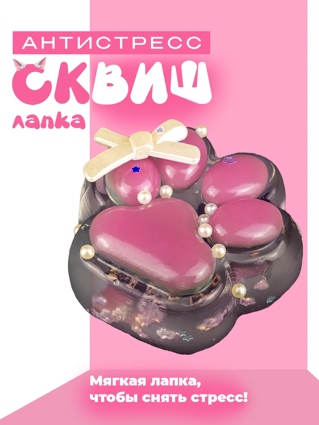 Розовый лапа кошки, антистресс игрушка "Таба Сквиш"
