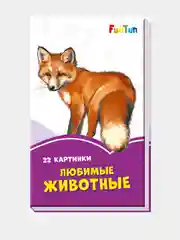 Сиреневые книжки (F) - Любимые животные