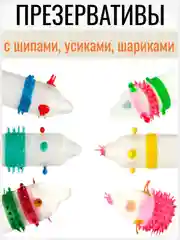 Презервативы с шипами, усиками, шариками