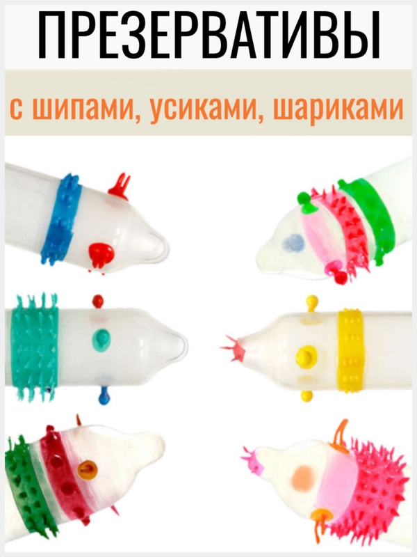 Презервативы с шипами, усиками, шариками