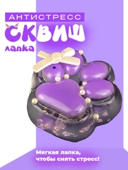 Лапа кошки, антистресс игрушка "Таба Сквиш"