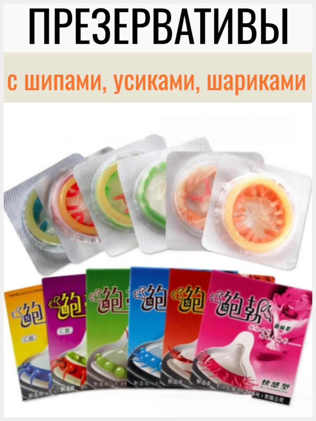 Презервативы с шипами, усиками, шариками