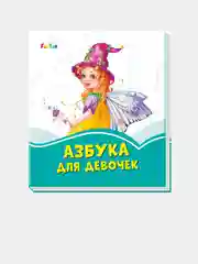 Лазурные книжки (F) - Азбука для девочек