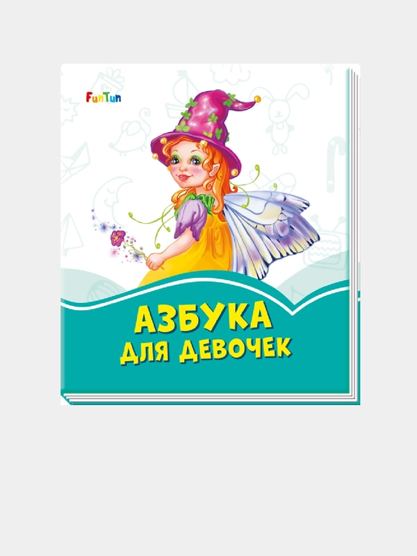 Лазурные книжки (F) - Азбука для девочек