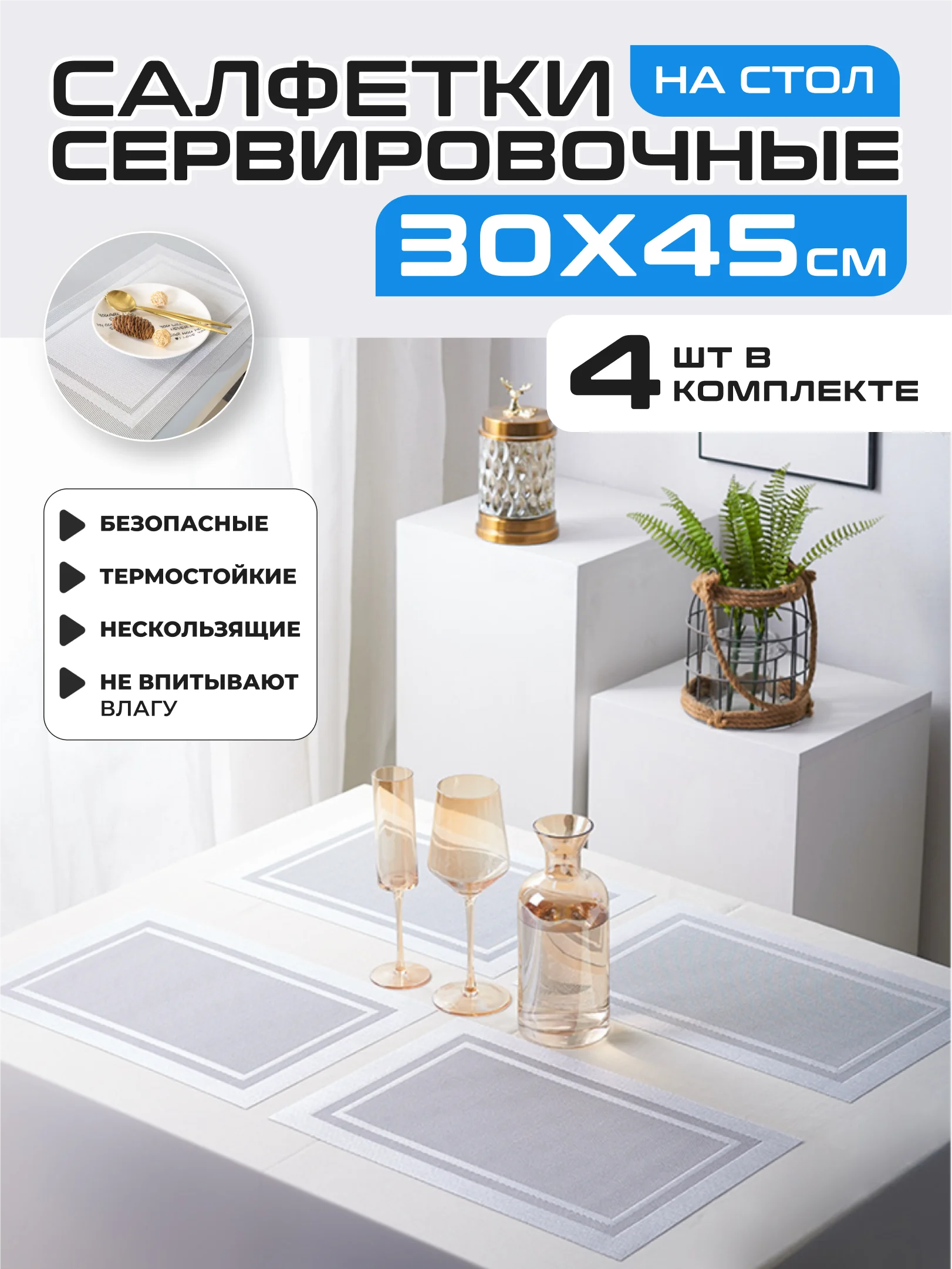 Серебряный салфетки на стол сервировочные прямоугольные 4 шт в наборе, плейсмат подставка под горячее