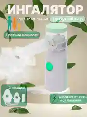 Ингалятор небулайзер для детей и взрослых портативный, бесшумный, ультразвуковой