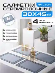 Серый металлик салфетки на стол сервировочные прямоугольные 4 шт в наборе, плейсмат подставка под горячее