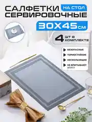 Салфетки на стол сервировочные прямоугольные 4 шт в наборе, плейсмат подставка под горячее