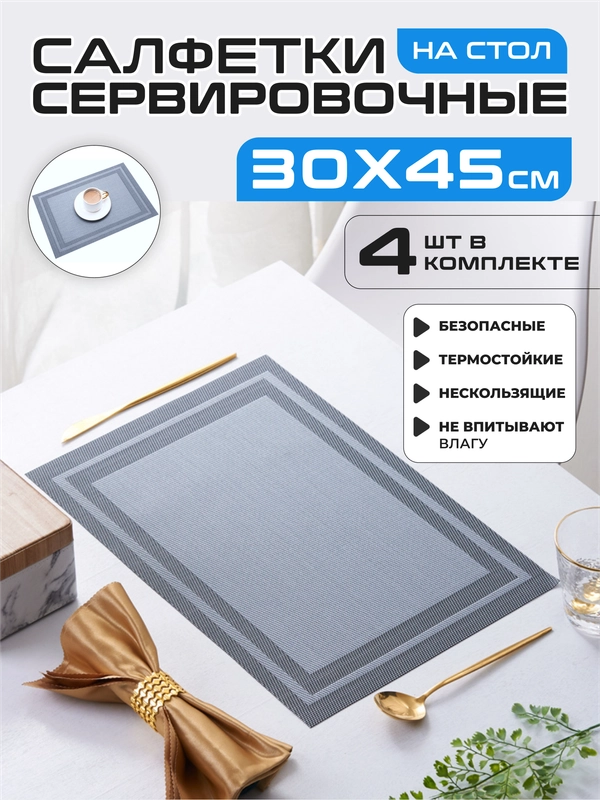 Салфетки на стол сервировочные прямоугольные 4 шт в наборе, плейсмат подставка под горячее