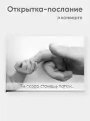Открытка-послание "Скоро ты станешь папой" в конверте