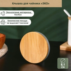 Крышка бамбуковая для чайников. Крышка диаметром 7-7,5 см