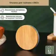 Крышка бамбуковая для чайников. Крышка диаметром 7-7,5 см